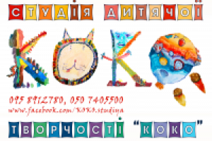 КОКО - студия детского творчества