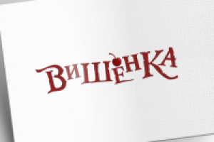 Вишенка
