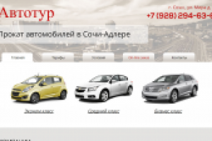 Прокат авто в Сочи