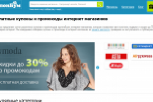Бесплатные купоны и промокоды интернет магазинов