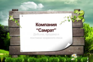 Компания "Самрат"
