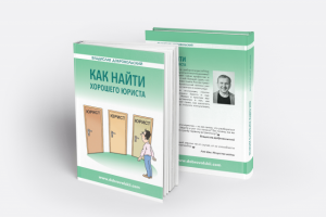 как найти хорошего юриста