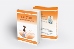 Как стать хорошим юристом