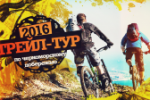 Трейл-Тур (3)