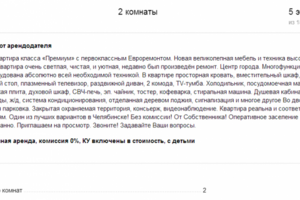 Текст объявления. Сдача в аренду 2-к. квартиры премиум-класса.