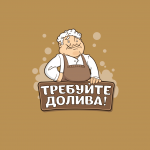 Требуйте долива