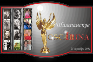 Этикетка на шампанское для тематического юбилея