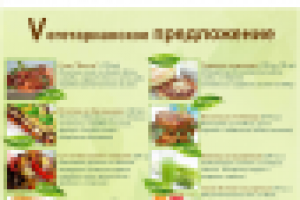 Вегетарианское предложение