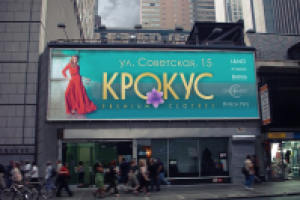 Рекламный баннер для салона одежды Крокус г.Орел