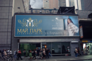 Рекламный баннер для мультибрендового магазина одежды Майпарк