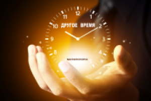 Другое время