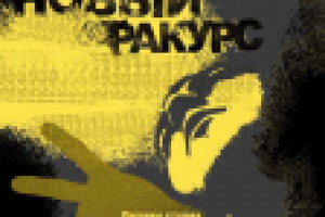 новый ракурс