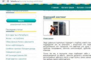 Статья на вольную тему "Хороший хостинг"