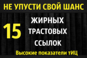 15 жирных вечных ссылок с трастовых сайтов с Высоким ТИЦ