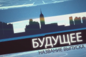 Графика для передачи Будущее