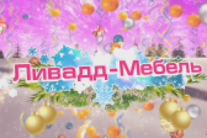 Реклама для магазина Ливадд