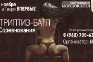 Визитка для Стриптиз-Батла в Твери