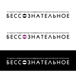 Бессознательное (конференция)