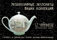 12 Чайников