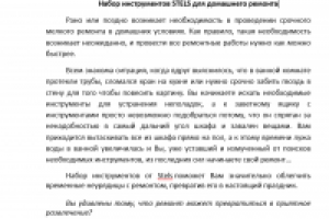 Инструменты для ремонта STELS