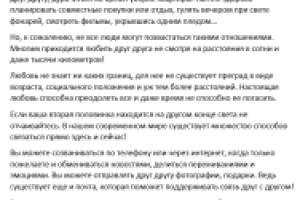 Любовь на расстоянии.