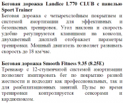 Промо-описания беговых дорожек