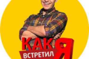 Телеканал СТС (сериал "Как я встретил вашу маму")