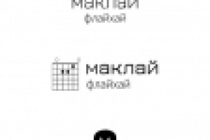 Логотип Маклай Флайхай