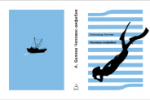 Дизайн обложки "Человек-амфибия"