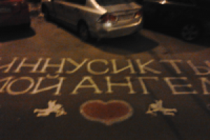 Поздравление на День Святого Валентина