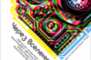 Афиша к кинофильму "Через Вселенную"