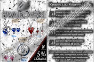 флаер для рекламы кристаллов Сваровски
