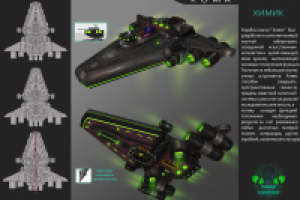 Космический корабль класса "Химик"