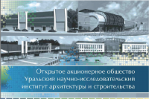 Буклет ОАО институт "УралНИИАС"