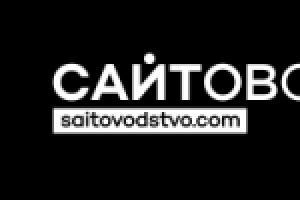 Сайтоводство