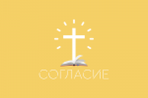 Лого протестантской церкви