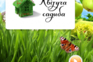 Квітуча садиба