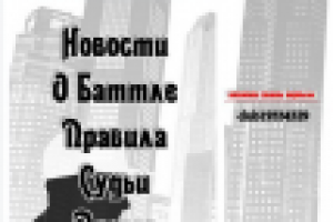 Официальный рэп батл