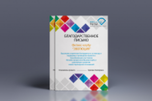 Благодарственное письмо