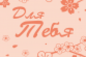 Дизайн полотенца к 8 марта