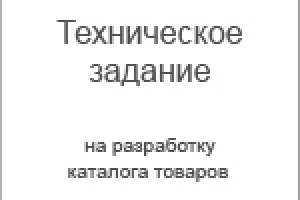 Техническое Задание на разработку каталога товаров (2014)