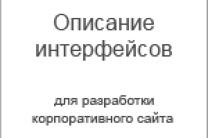 Описание интерфейсов сайта компании «Остек» (2012)