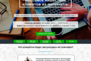 Лендинг для привлечения людей на семинар