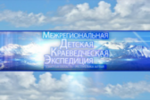 Детская краеведческая экспедиция