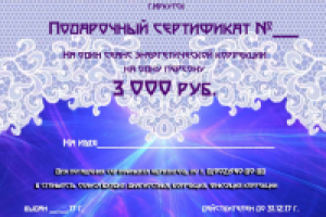 Подарочный сертификат