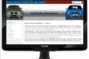 Наполнение автомобильного сайта