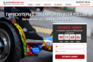 Лендинг по продаже гироскутеров