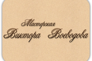 Мастерская Виктора Воеводова