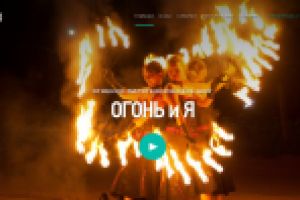 Landing Page для огненного шоу