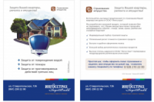 Листовка А5 для страховой компании "Ингосстрах"